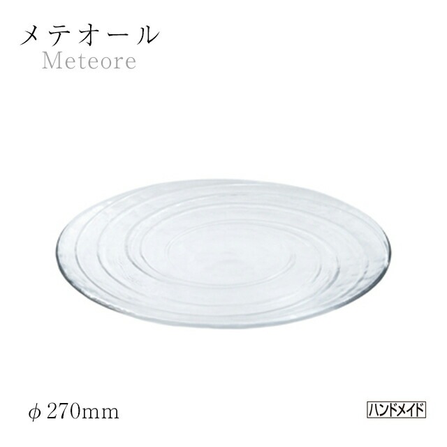 プレート 27cm 3枚セット メテオール 東洋佐々木ガラス（46127）
