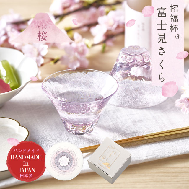 杯 富士見さくら 招福杯 90ml 選べる4カラー 盃 桜 サクラ 日本製 ハンドメイド（10370・10371・10372・10373）