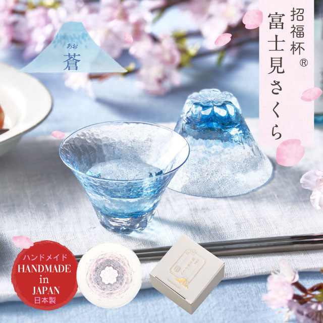 杯 富士見さくら 招福杯 90ml 選べる4カラー 盃 桜 サクラ 日本製 ハンドメイド（10370・10371・10372・10373）