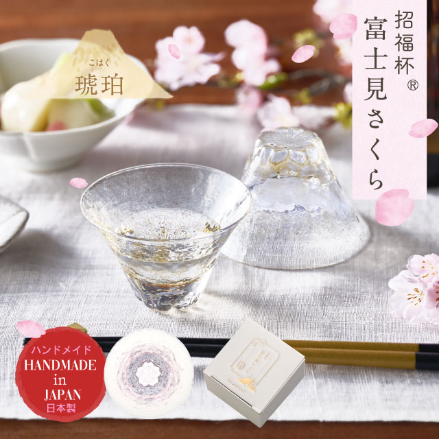杯 富士見さくら 招福杯 90ml 選べる4カラー 盃 桜 サクラ 日本製 ハンドメイド（10370・10371・10372・10373）