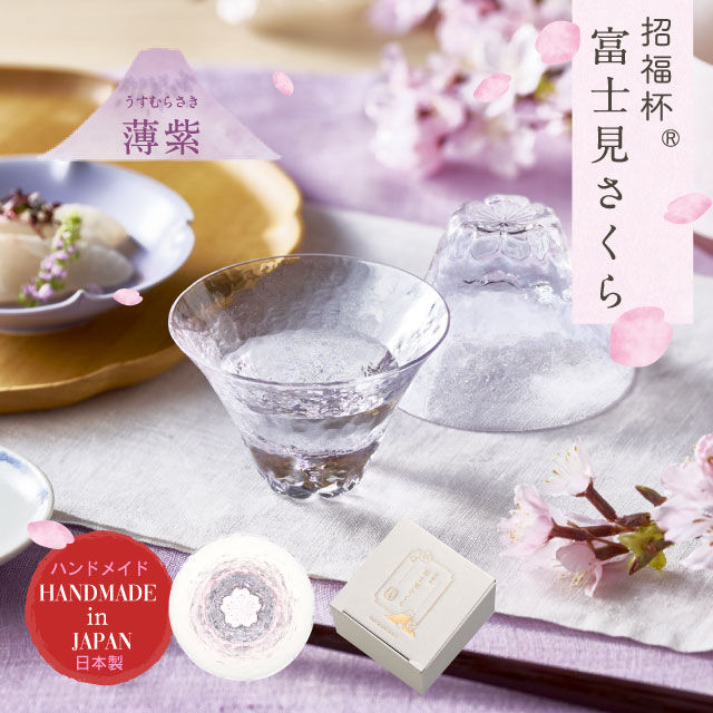 杯 富士見さくら 招福杯 90ml 選べる4カラー 盃 桜 サクラ 日本製 ハンドメイド（10370・10371・10372・10373）