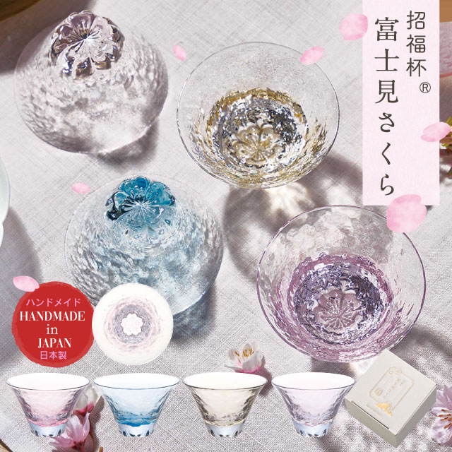 杯 富士見さくら 招福杯 90ml 選べる4カラー 盃 桜 サクラ 日本製 ハンドメイド（10370・10371・10372・10373）