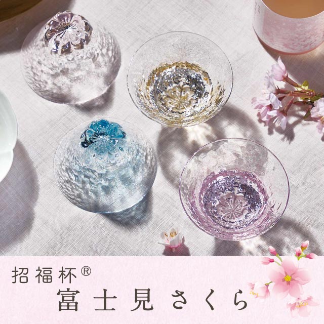 杯 富士見さくら 招福杯 90ml 選べる4カラー 盃 桜 サクラ 日本製 ハンドメイド（10370・10371・10372・10373）