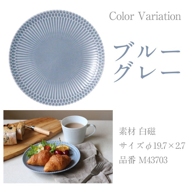 皿 20cm 2枚セット さざなみ 白 青白 ブルーグレー 選べる3カラー 小田陶器（M43701・M43702・M43703）