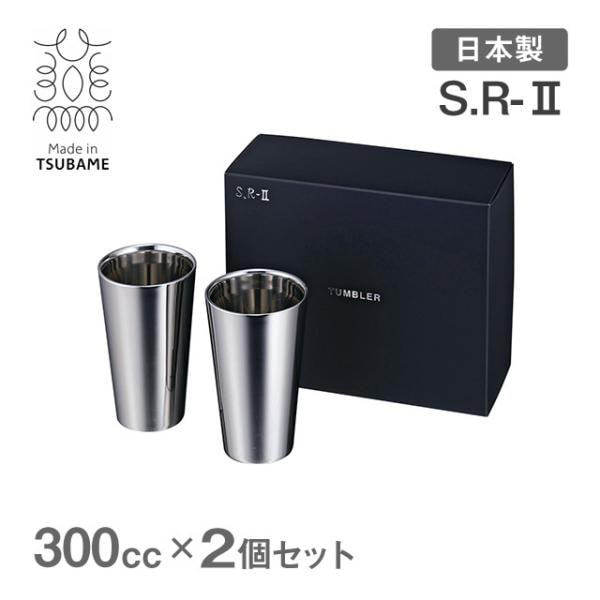 人気のクリスマスアイテムがいっぱい！ 二重タンブラー S.R-II 300cc メイド・イン・ツバメ 2個セット 記念グッズ