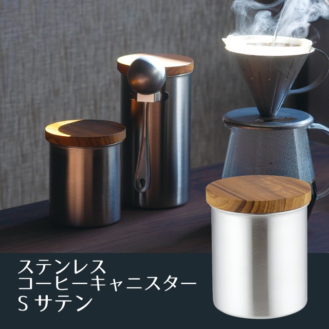 ステンレスコーヒーキャニスター S サテン（405985）