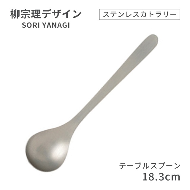 柳宗理デザイン ＃1250 ステンレスカトラリーシリーズ テーブルスプーン（469136）07-0523-0103