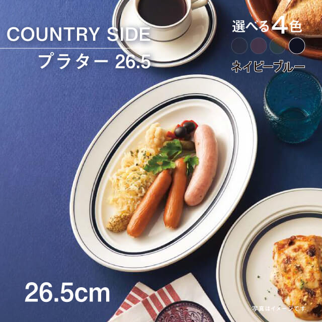 カントリーサイド COUNTRY SIDE 26.5cm プラター 1枚 4色から選べる