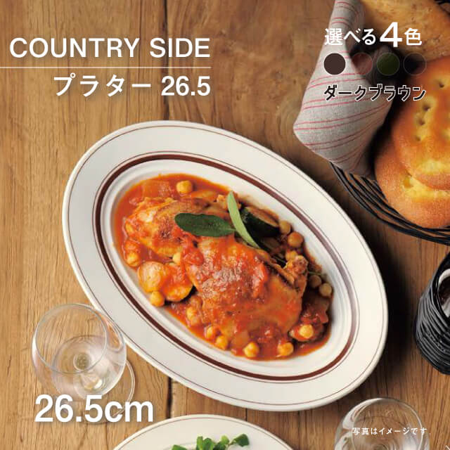 カントリーサイド COUNTRY SIDE 26.5cm プラター 1枚 4色から選べる