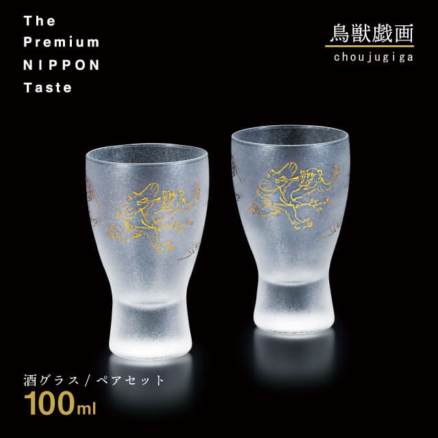 酒グラスペアセット 鳥獣戯画 100ml 箱付き プレミアムニッポン