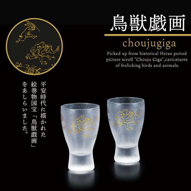 酒グラスペアセット 鳥獣戯画 100ml 箱付き プレミアムニッポン