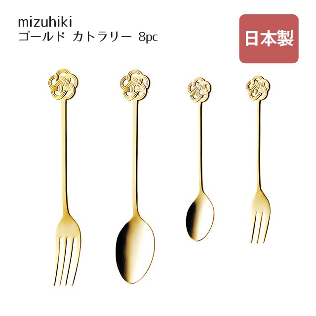 カトラリー 8pc mizuhiki ゴールド（407217）