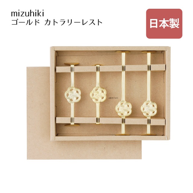 カトラリーレスト 4pc mizuhiki ゴールド（407255）