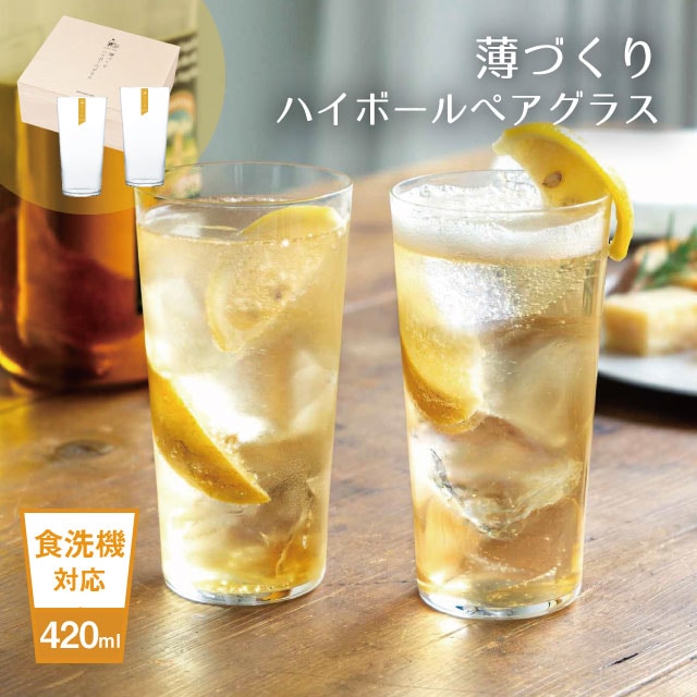 薄づくりハイボールグラスセット 420ml お酒を愉しむ本格グラスセット