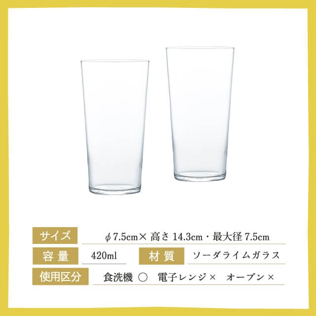 薄づくりハイボールグラスセット 420ml お酒を愉しむ本格グラスセット
