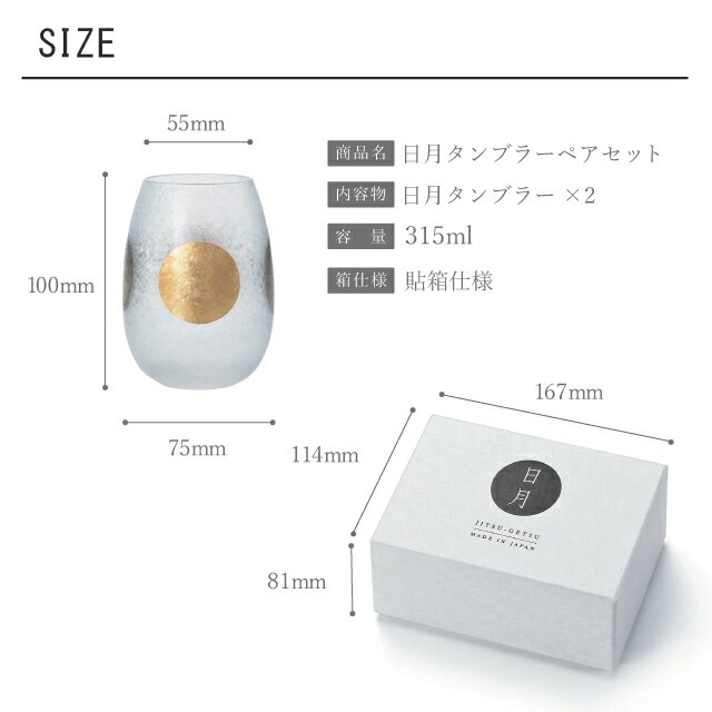 グラス 日月タンブラーペアセット 315ml アデリア 石塚硝子（S-6254）