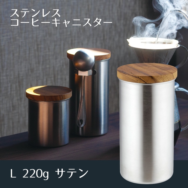 ステンレスコーヒーキャニスター L220g サテン（407439）