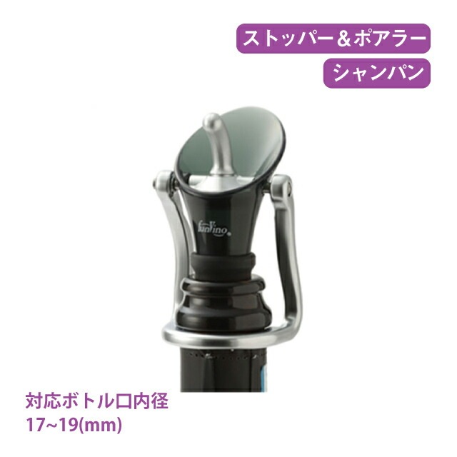 ファンビーノ シャンパンストッパー&ポアラー グレー（8305）