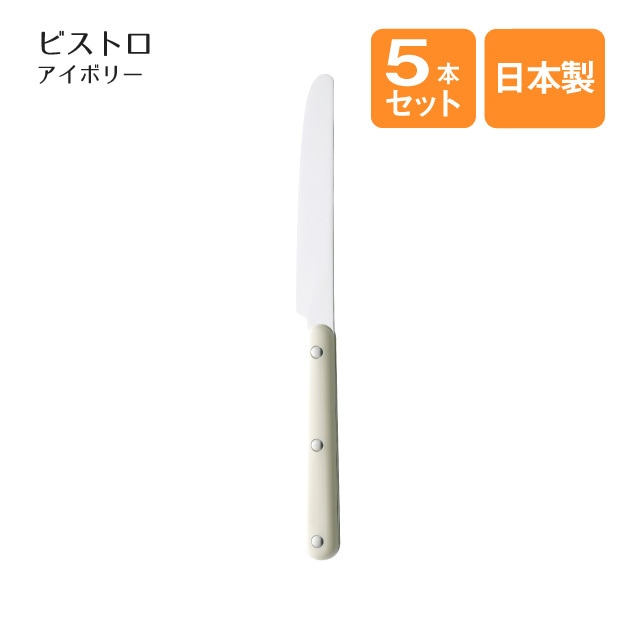 デザートナイフ ビストロ アイボリー 5本セット（401871）- 高桑金属