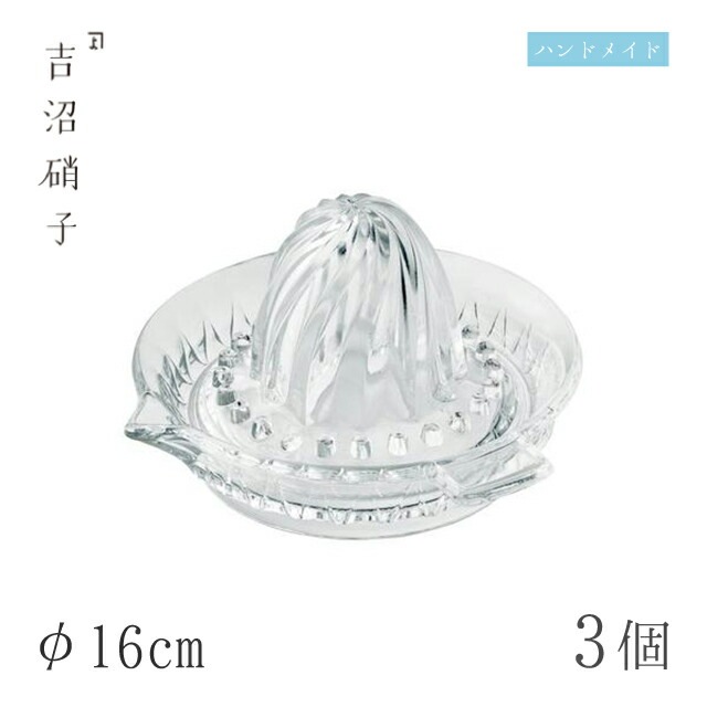 フルーツ絞り器 φ16cm 3枚 フルーツ絞り 吉沼硝子（YF）