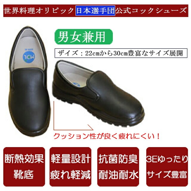 コックシューズ ブラック 22cm～30cm（JCMCS－BL）