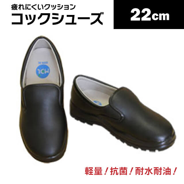 コックシューズ ブラック 22cm～30cm（JCMCS－BL）