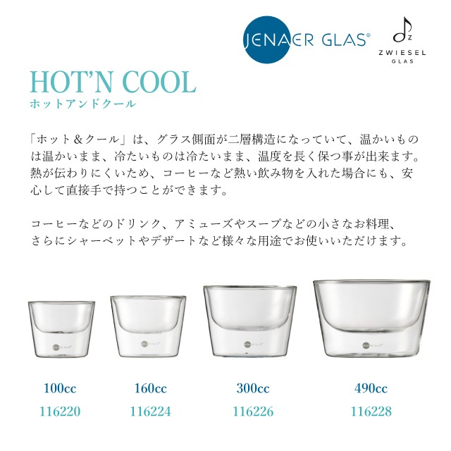 ショット ツヴィーゼル イエナ ホット&クール ボウル 100ml 2個入（116220）