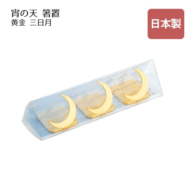 箸置 宵の天 よいのそら 三日月 三つ揃い 黄金（407507）