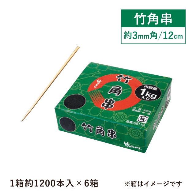 竹角串 約3mm角 12cm 1kg箱 約1200本入×6箱 約7200本入（06118）