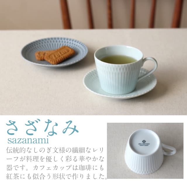 カフェカップ 200ml ペアセット さざなみ 選べる3カラー 小田陶器（M47301・M47302・M47303）