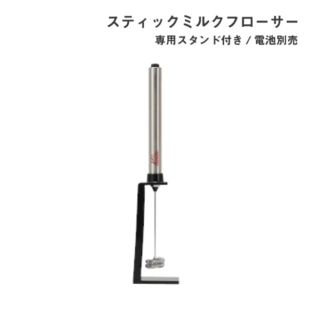 カリタ Kalita スティックミルクフローサー フォーマー （64265）