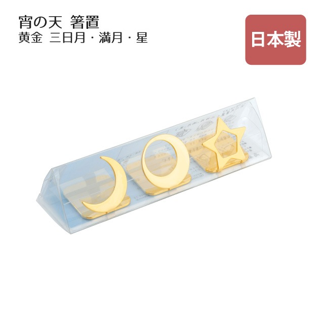箸置 宵の天 よいのそら 三日月 満月 星セット 黄金（407538）