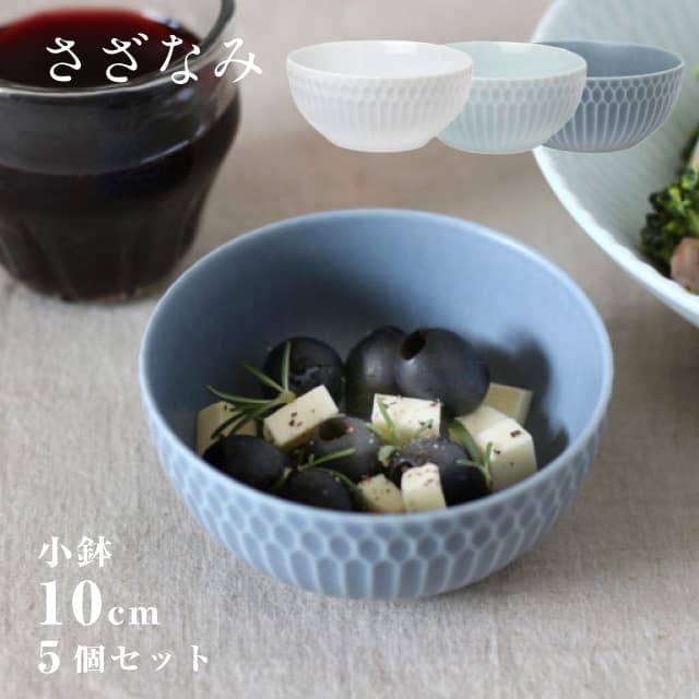小鉢 10cm 5個セット さざなみ 選べる3カラー 小田陶器（M47501・M47502・M47503）