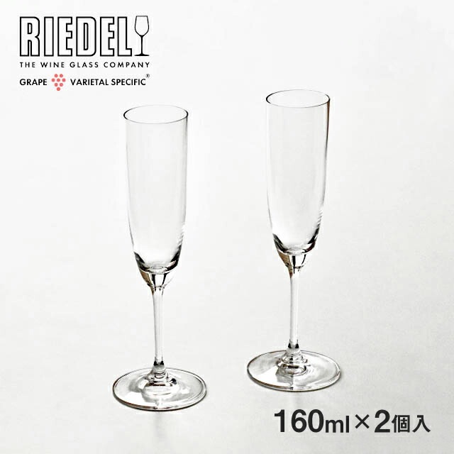 リーデル ヴィノム シャンパーニュ 160ml 2個入（6416/08）