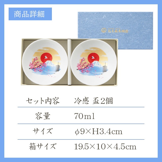 冷感 平盃 富士山 70ml ペア（0100-049-00）