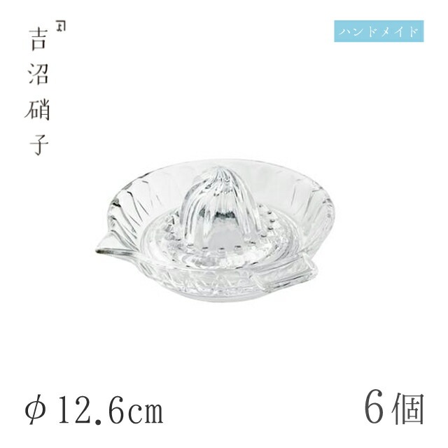 レモン絞り器 φ12.6cm 6枚 レモン絞り 中 吉沼硝子（YML）