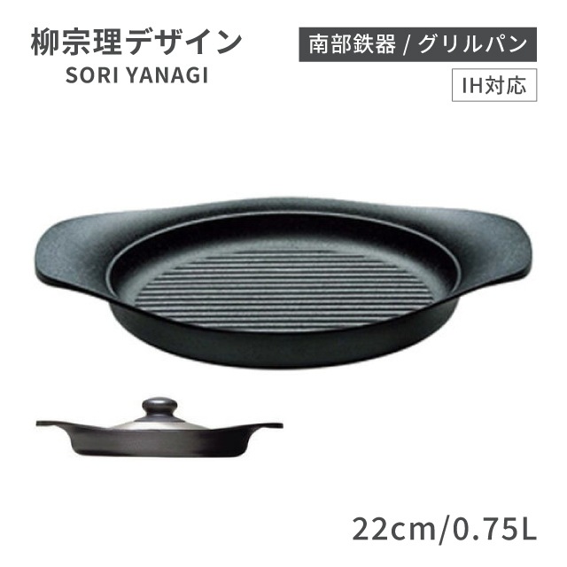 【新品】 柳 宗理 南部鉄器シリーズ グリルパン22cm (鉄ふた・ハンドル付) Amazon｜柳宗理 Sori Yanagi シンプルなデザインと高い実用性を