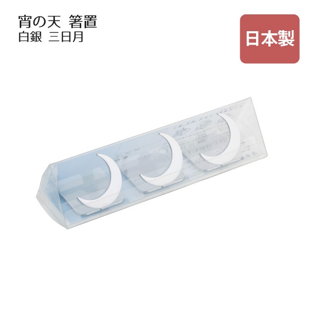 箸置 宵の天 よいのそら 三日月 三つ揃い 白銀（407545）