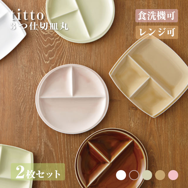 3つ仕切り皿 丸 ペアセット titto 選べる5カラー 小田陶器（P37001・P37002・P37003・P37004・P37005）