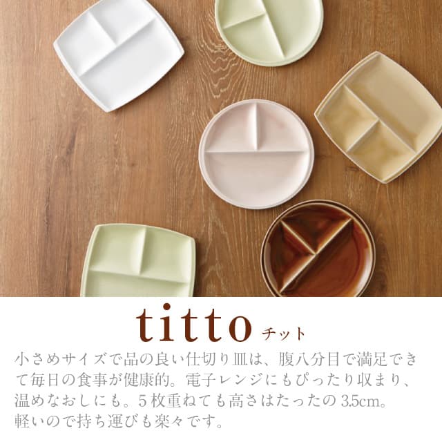 3つ仕切り皿 丸 ペアセット titto 選べる5カラー 小田陶器（P37001・P37002・P37003・P37004・P37005）