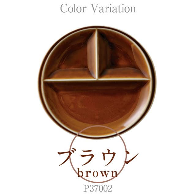 3つ仕切り皿 丸 ペアセット titto 選べる5カラー 小田陶器（P37001・P37002・P37003・P37004・P37005）