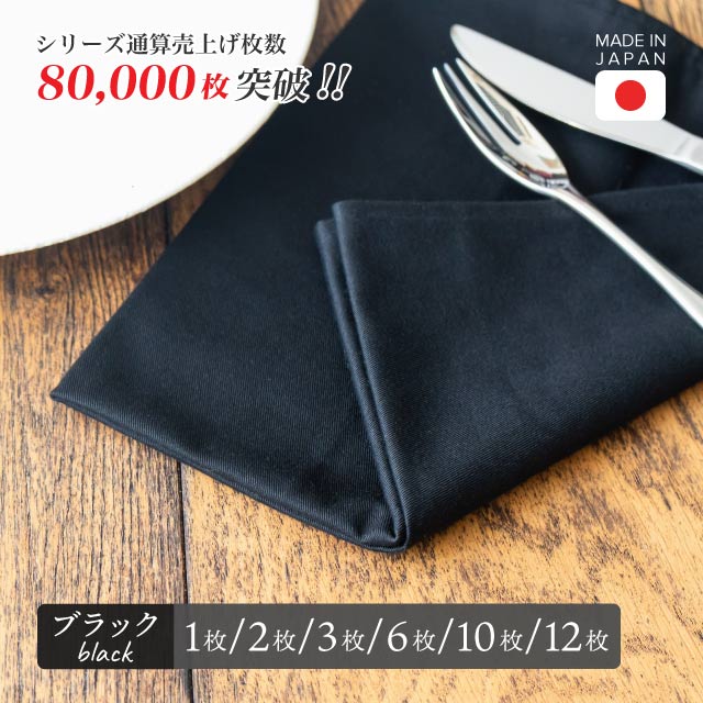 トーション ブラック 1枚・2枚・3枚・5枚・6枚・10枚・12枚 日本製 厚手 綿100% 47×47cm テーブルナプキン ワイン 布（NAPKIN-BLACK）