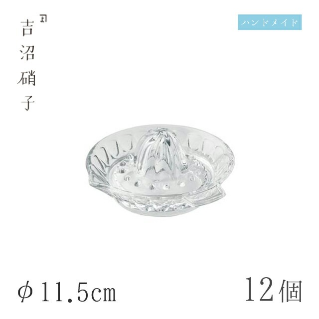 レモン絞り器 φ11.5cm 12枚 レモン絞り 小 吉沼硝子（YSL）