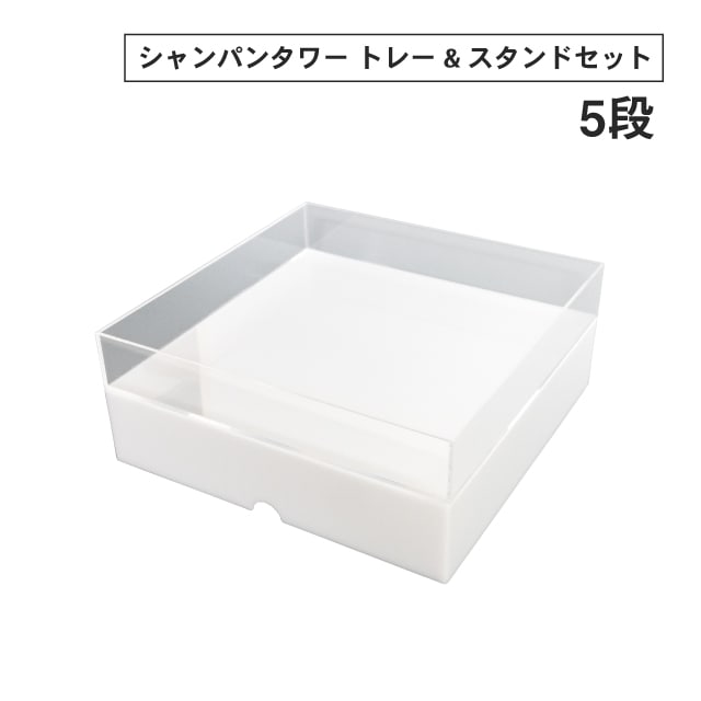 シャンパンタワー トレー＆トレースタンドセット 5段組 アクリル