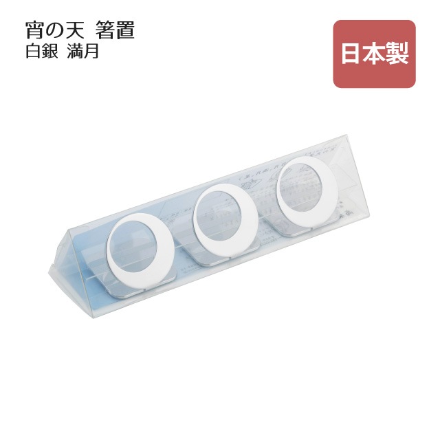 箸置 宵の天 よいのそら 満月 三つ揃い 白銀（407552）