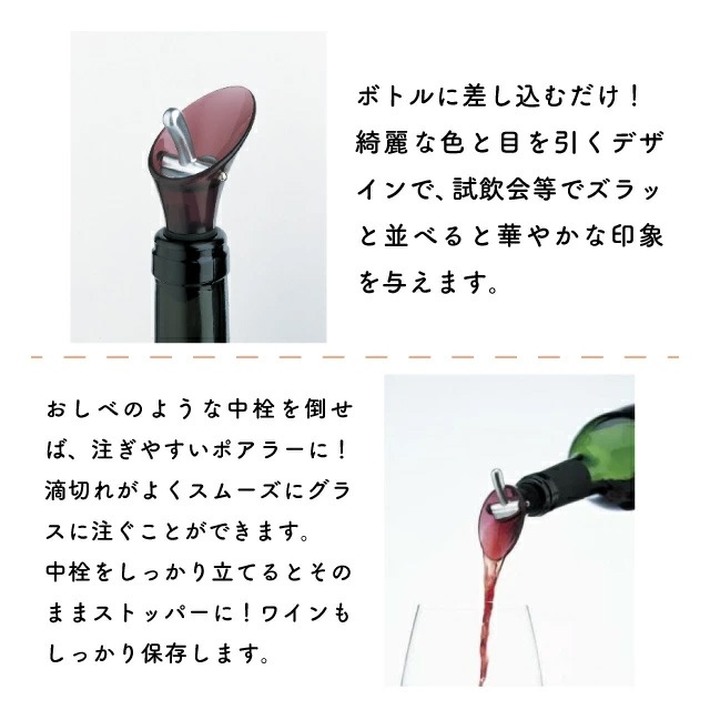ファンビーノ カラーワインストッパー＆ポアラー ワインレッド 3個セット（8302）