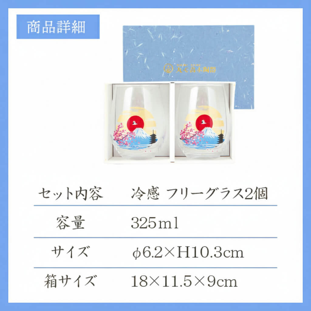 冷感 フリーグラス 富士山 325ml ペア（0100-051-00）