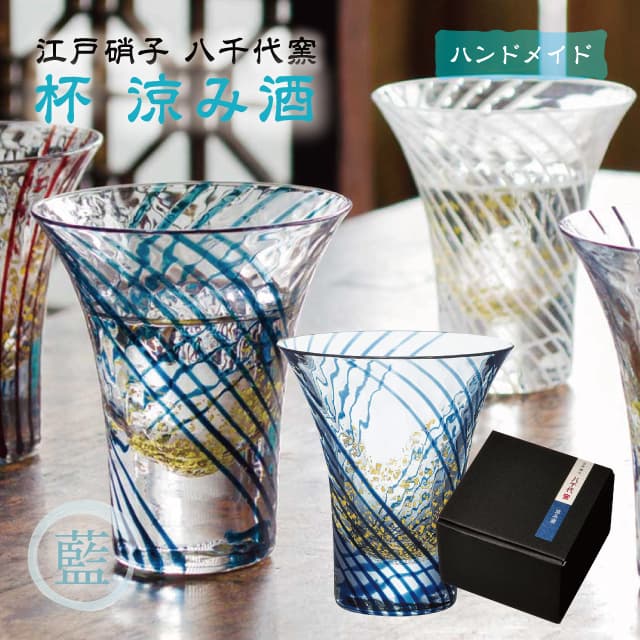 盃 杯 涼み酒 藍 85ml 江戸硝子 八千代窯 東洋佐々木ガラス（10361