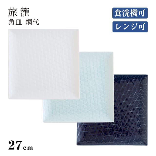 角皿 網代27cm 旅籠 選べる3カラー 小田陶器（P39901・P39902・P39903）