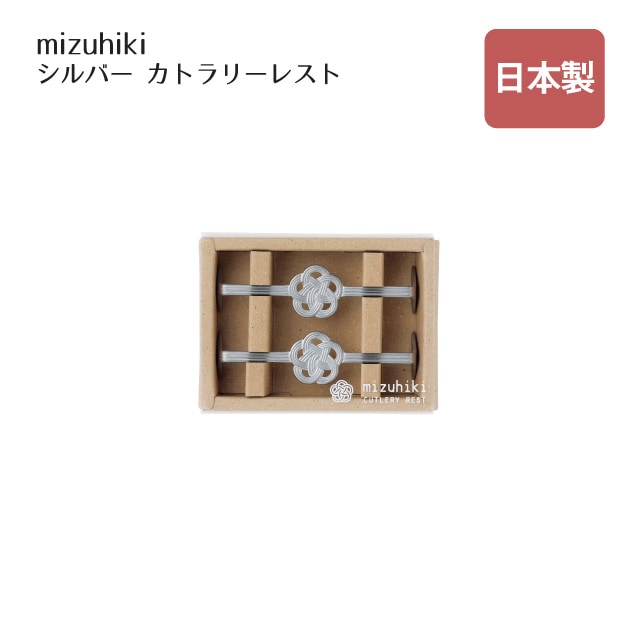カトラリーレスト ショート 2pc mizuhiki シルバー（408160）